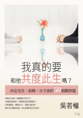 我真的要和他共度此生嗎？：決定交往、結婚、分手前的50個觀察題