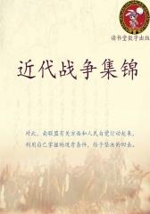 近代战争集锦