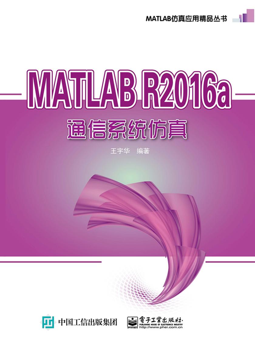 MATLAB R2016a 通信系统仿真