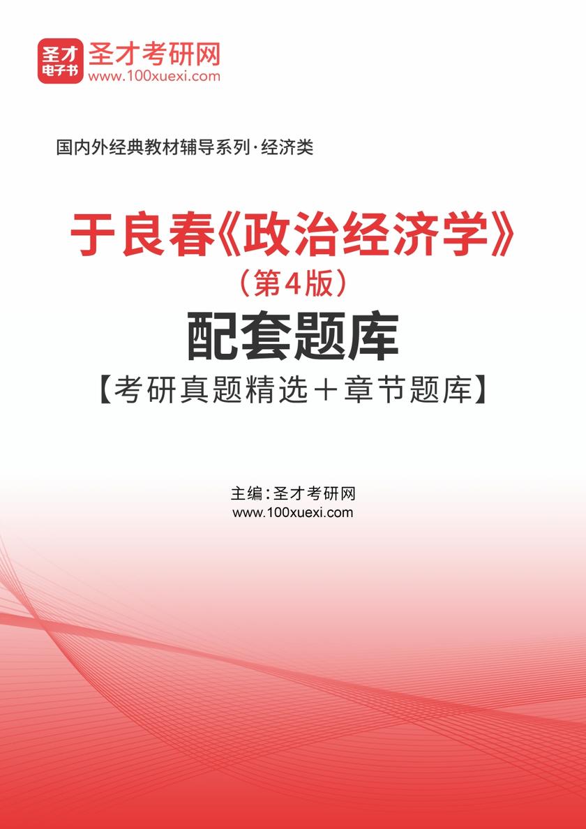 于良春《政治经济学》（第4版）配套题库【考研真题精选＋章节题库】