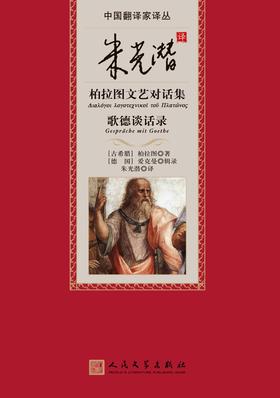 朱光潜译柏拉图文艺对话集·歌德谈话录
