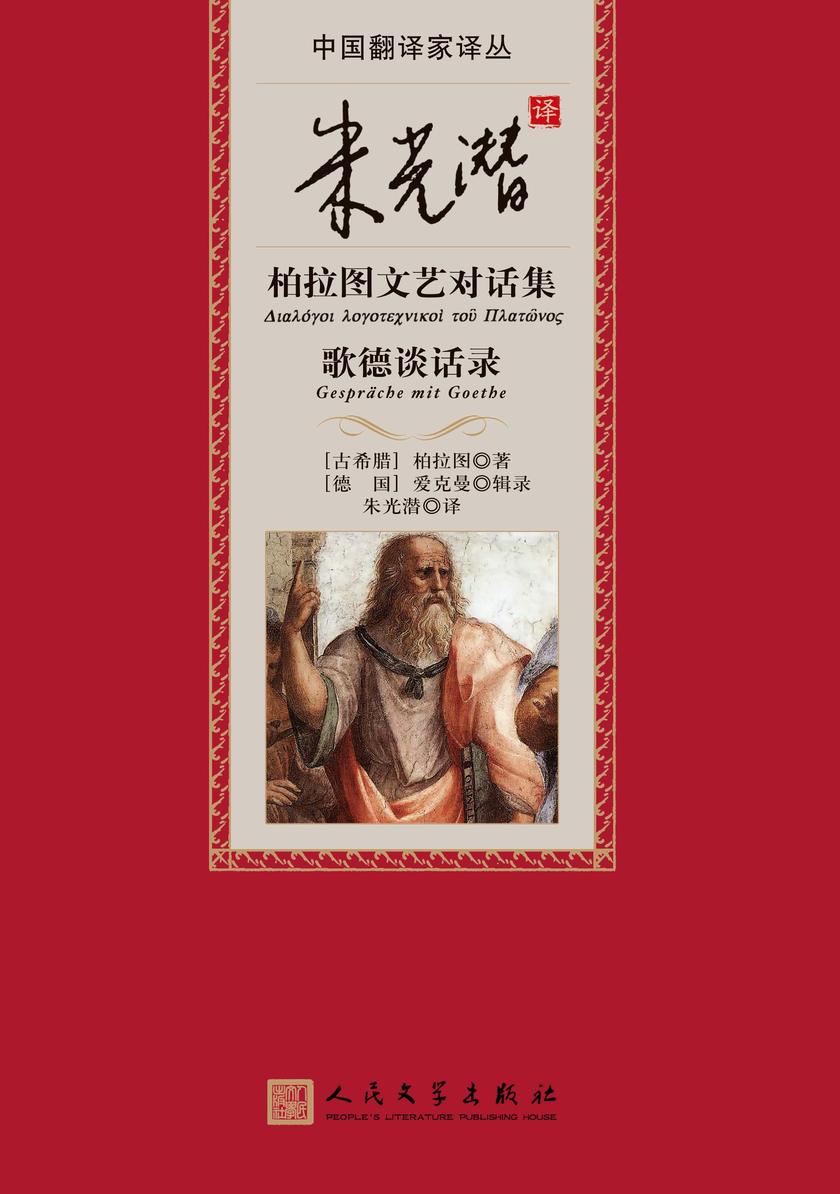 朱光潜译柏拉图文艺对话集·歌德谈话录