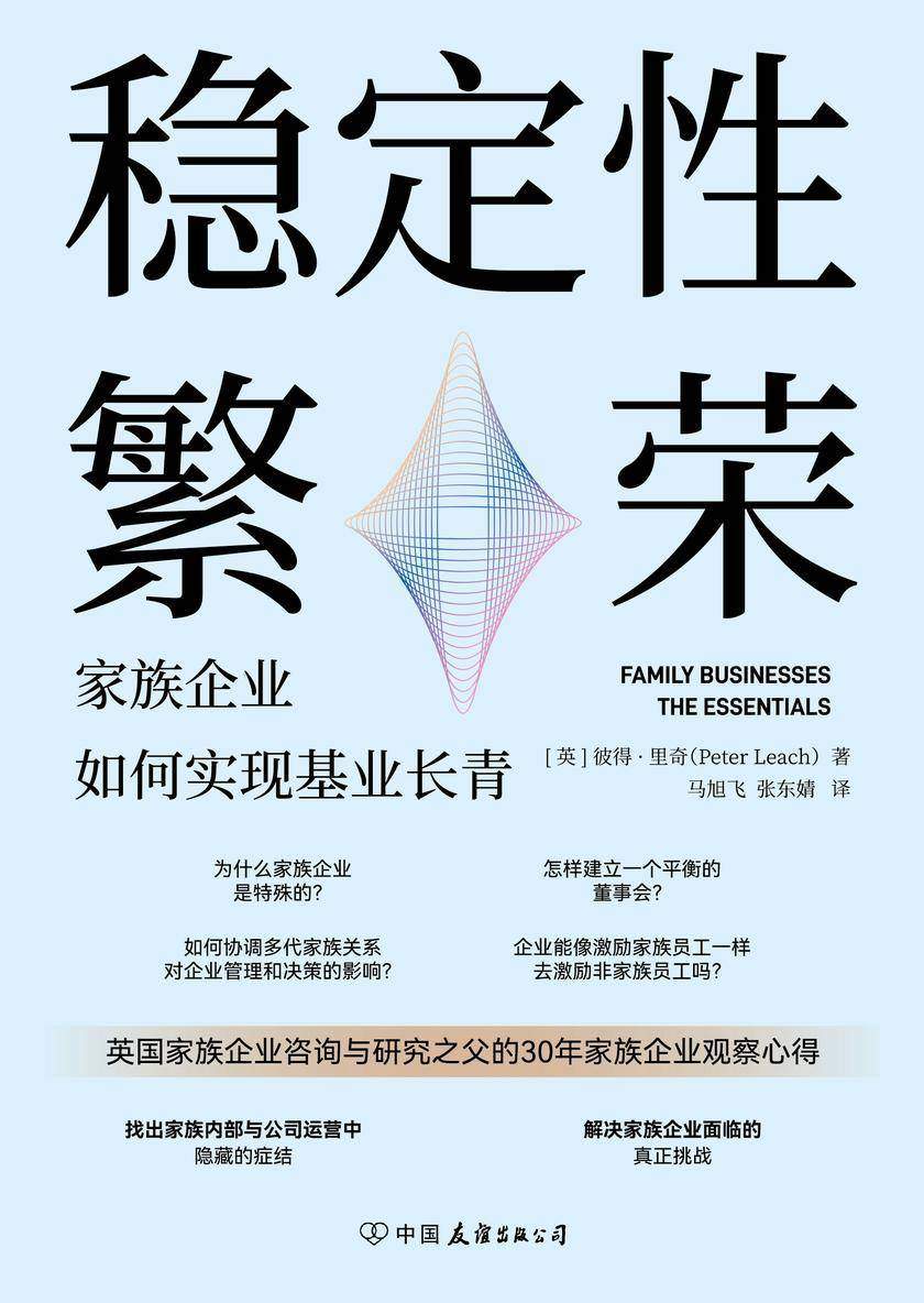 稳定性繁荣:家族企业如何实现基业长青