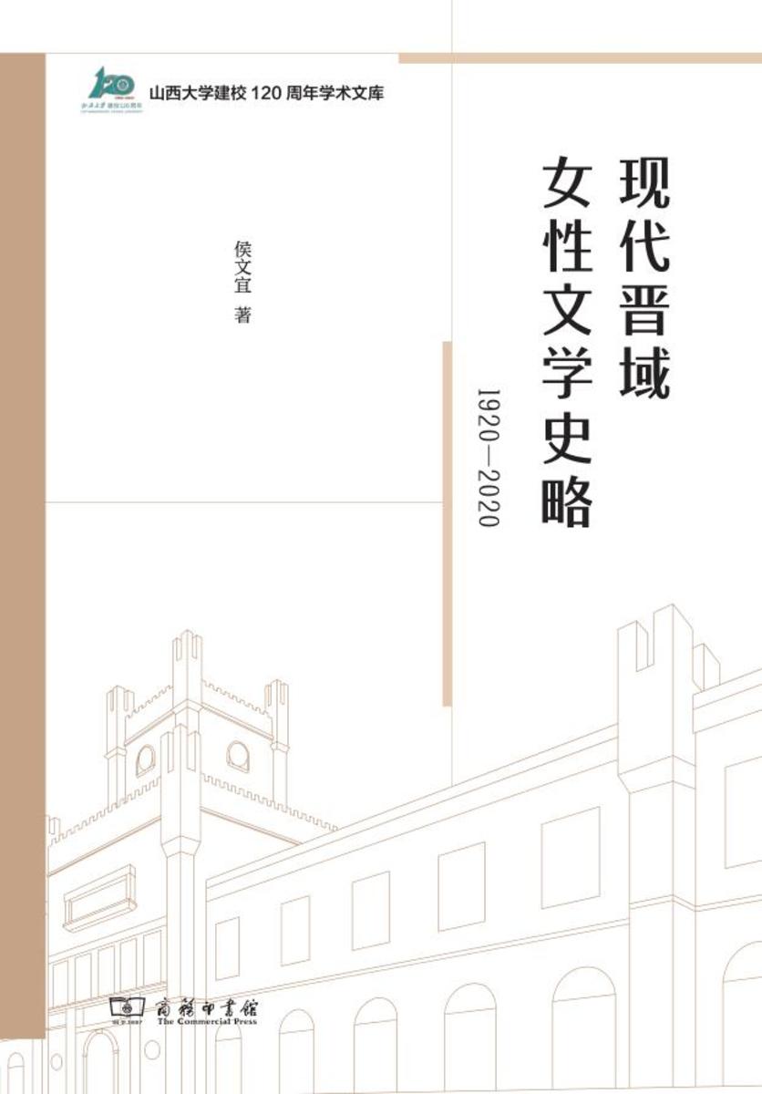 现代晋域女性文学史略(1920-2020)