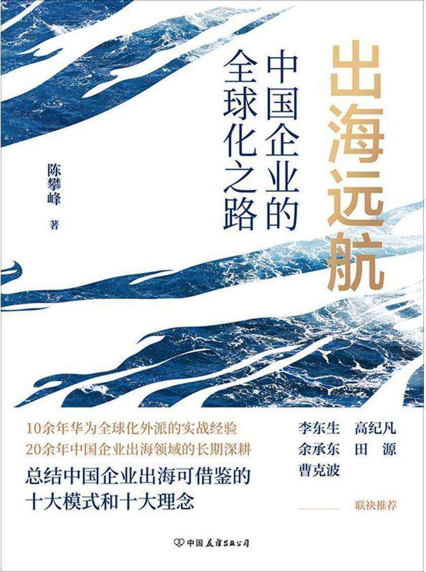 出海远航:中国企业的全球化之路