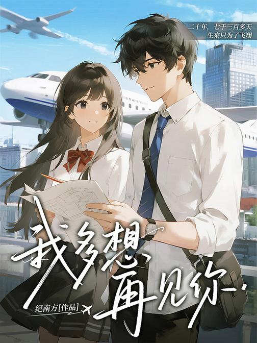 我多想再见你