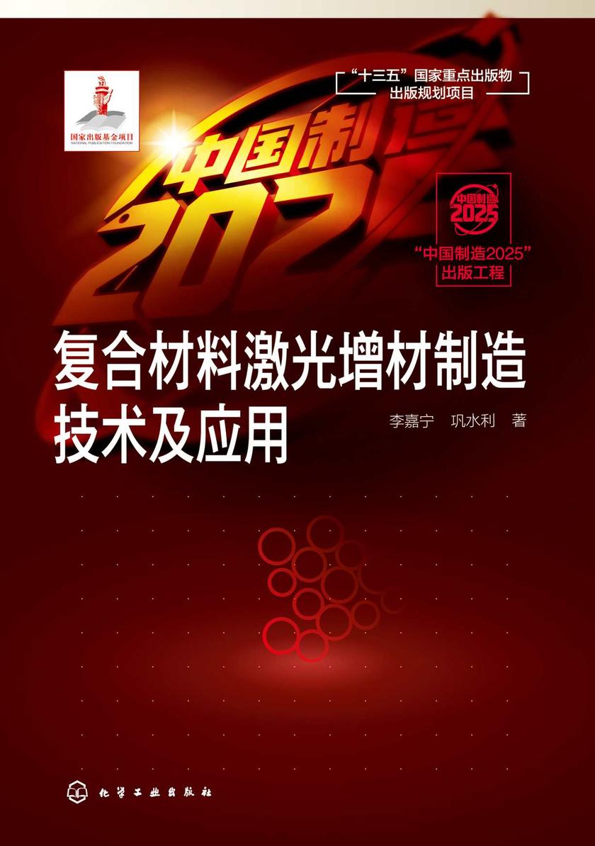“中国制造2025”出版工程--复合材料激光增材制造技术及应用