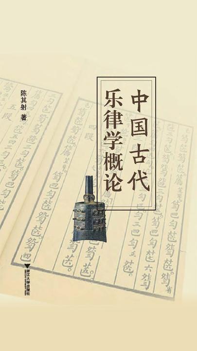 中国古代乐律学概论