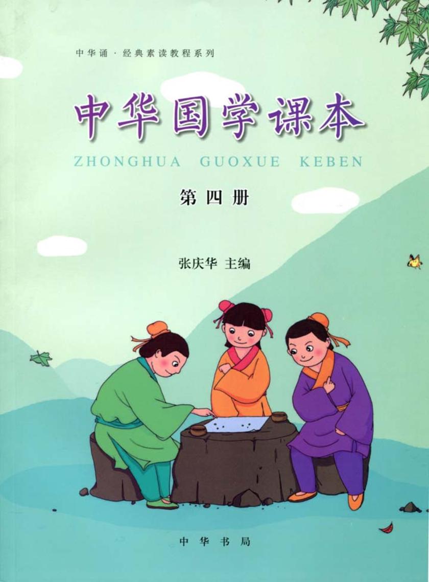中华国学课本第四册  中华书局出品