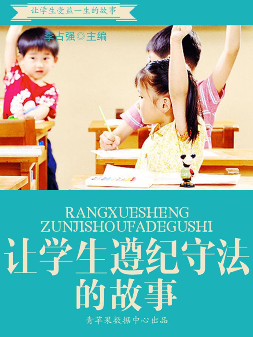 让学生遵纪守法的故事(让学生受益一生的故事)