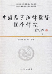 中国民事法律监督程序研究(试读本)