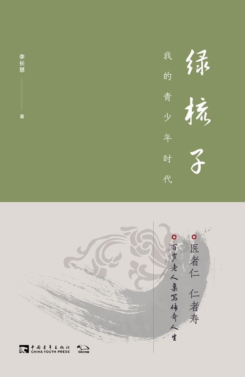 绿梳子：我的青少年时代(百岁老人亲写传奇人生，把生命活出精彩)