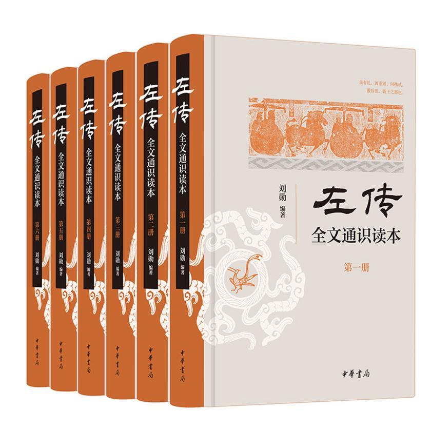 《左传》全文通识读本(精)  中华书局出品