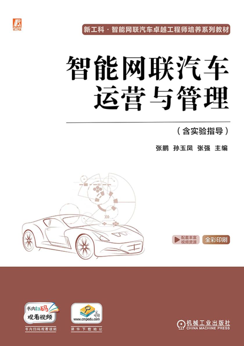 智能网联汽车运营与管理(含实验指导)