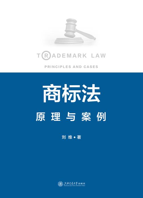 商标法:原理与案例