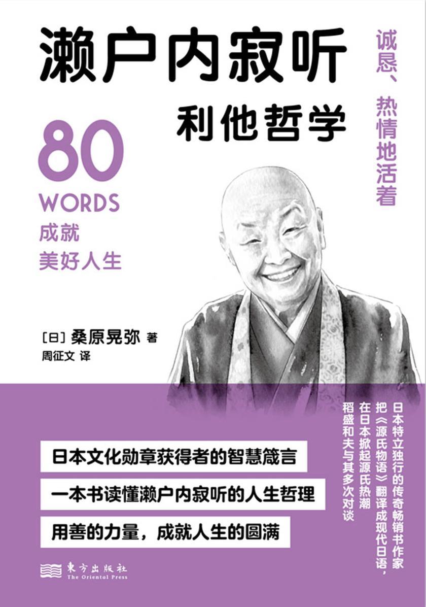 濑户内寂听利他哲学