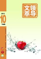 领导文萃 半月刊 2012年20期(电子杂志)(仅适用PC阅读)