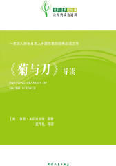 《菊与刀》导读(仅适用PC阅读)
