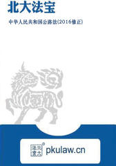 中华人民共和国公路法(2016修正)