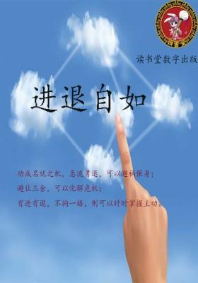 进退自如