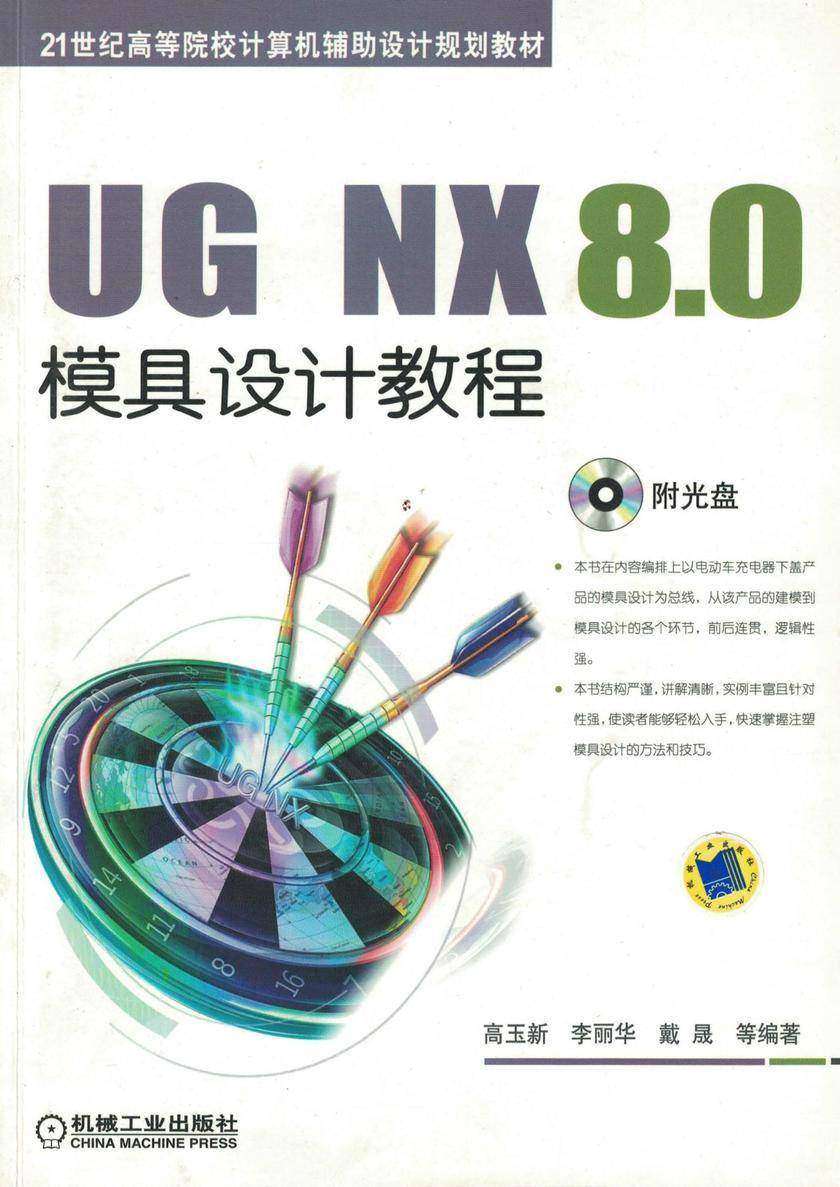 UG NX 8.0模具设计教程
