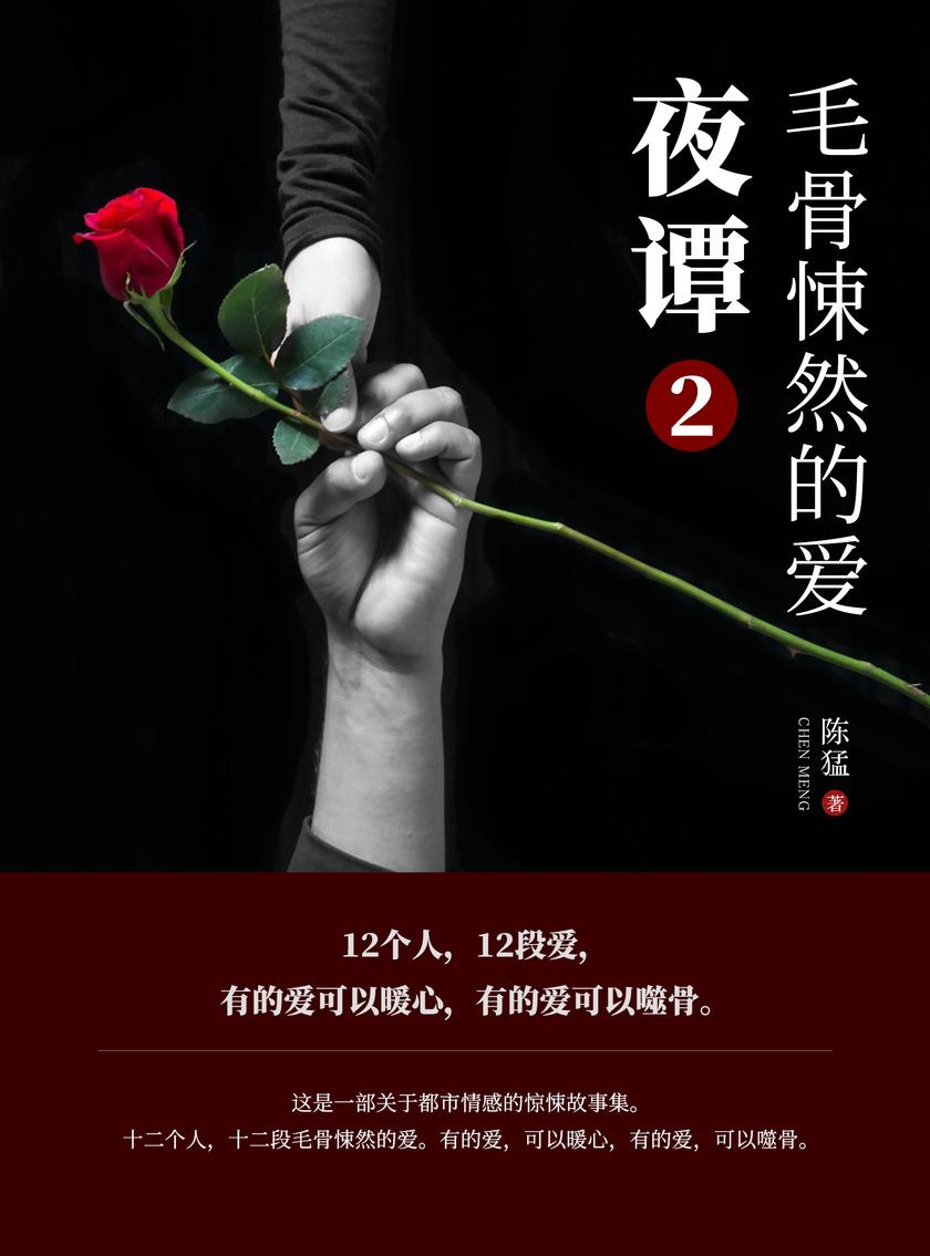 夜谭：毛骨悚然的爱