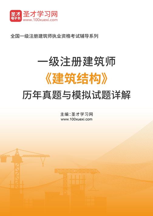 一级注册建筑师《建筑结构》历年真题与模拟试题详解
