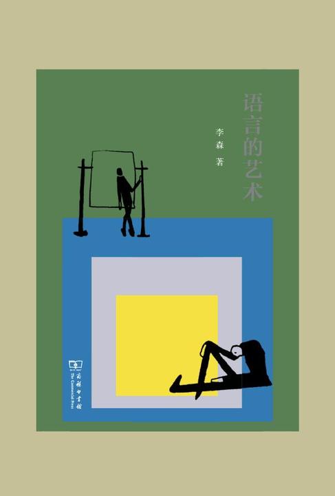 语言的艺术