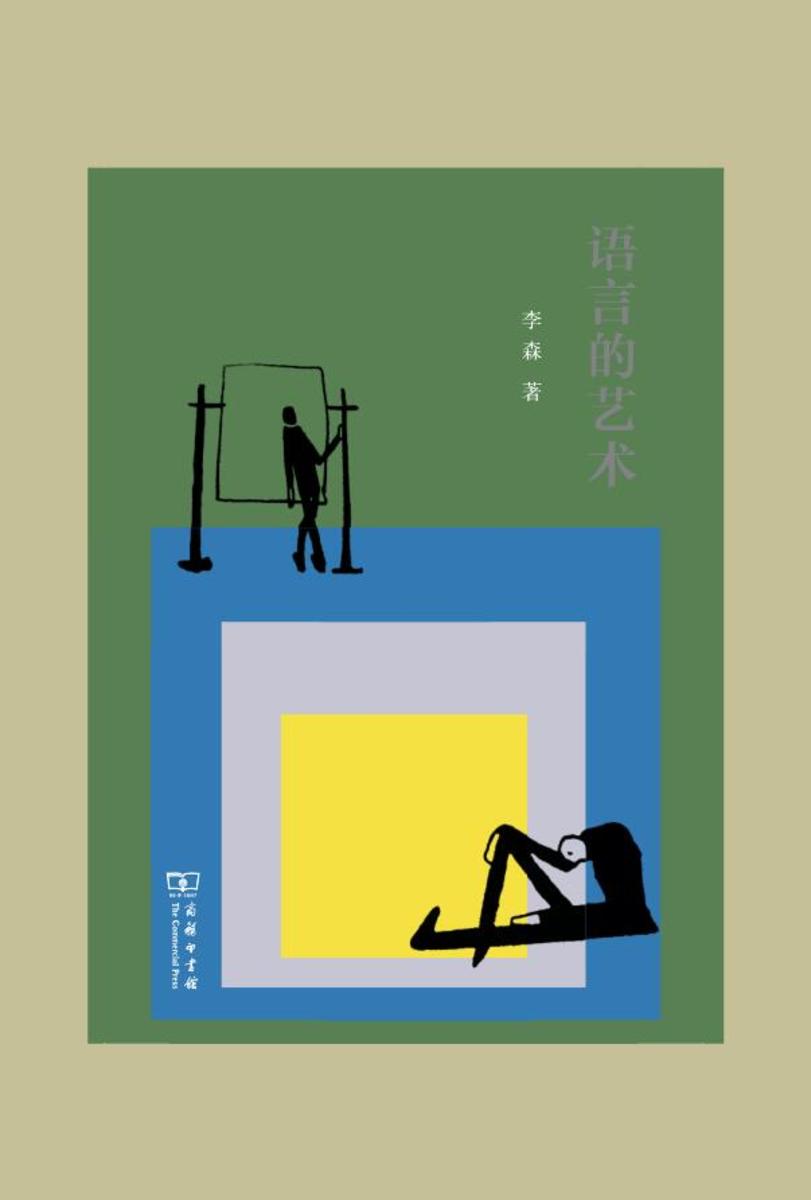 语言的艺术