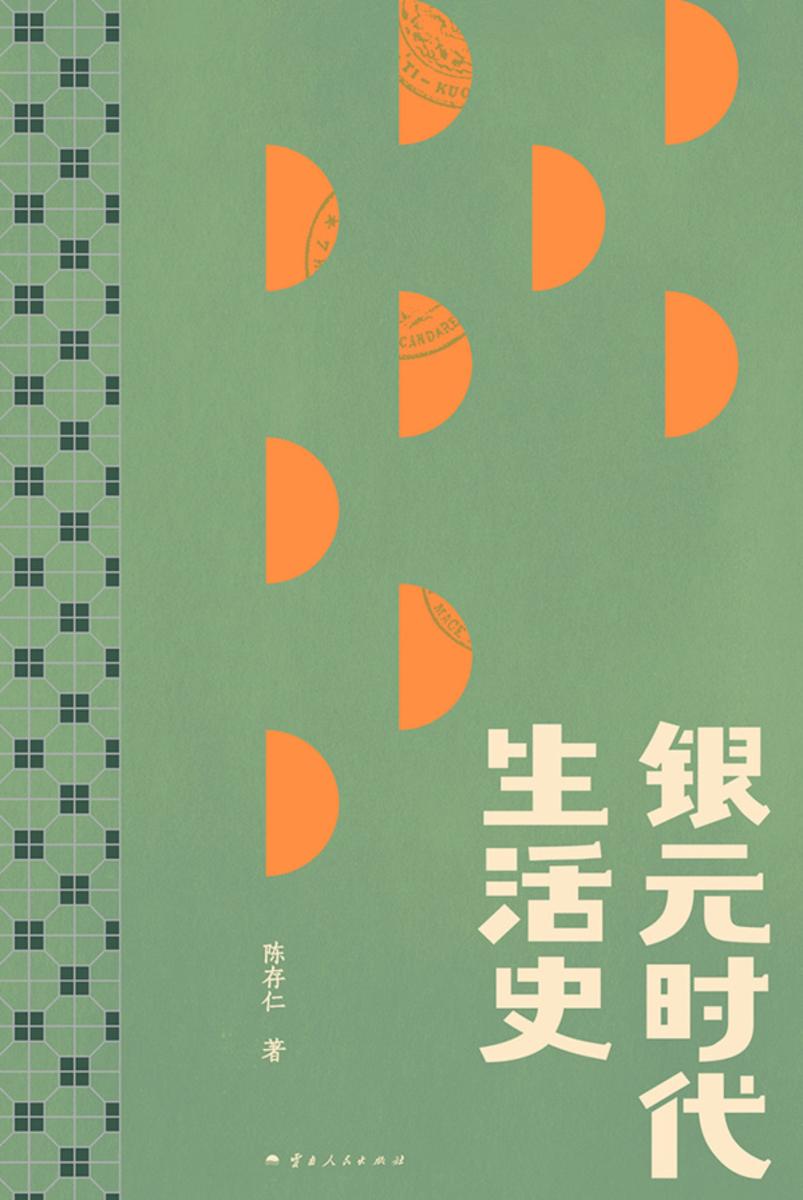 银元时代生活史(2024版)