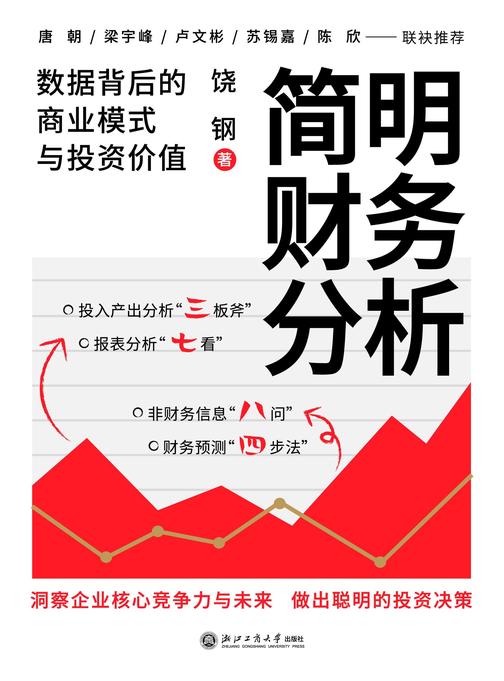 简明财务分析:数据背后的商业模式与投资价值