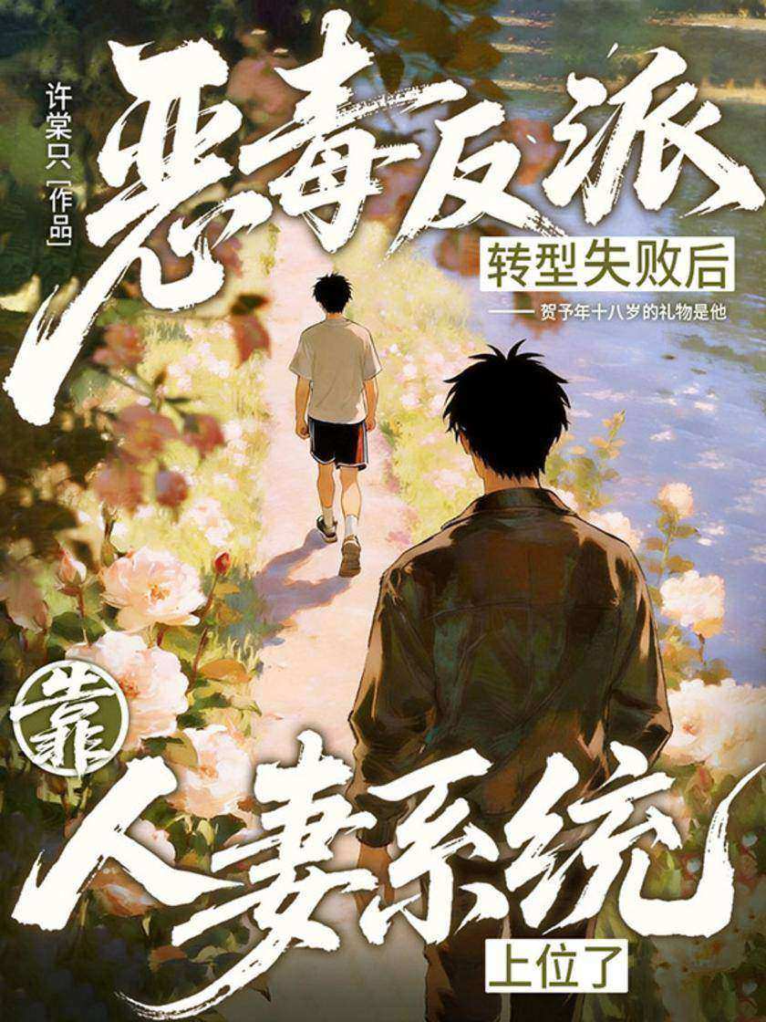 恶毒反派转型失败后靠人妻系统上位了