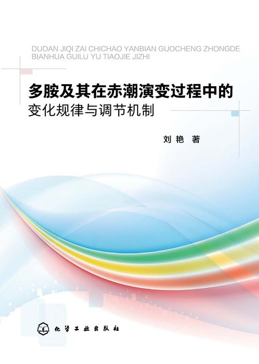 多胺及其在赤潮演变过程中的变化规律与调节机制