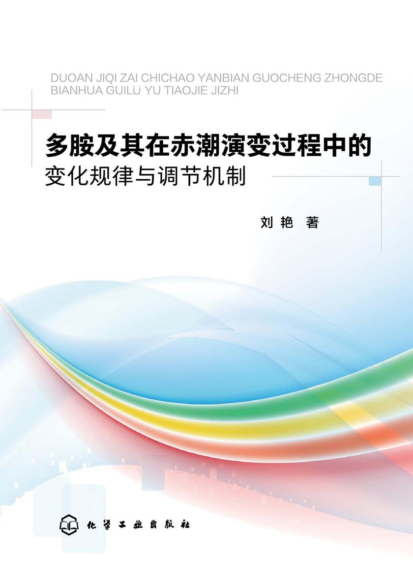 多胺及其在赤潮演变过程中的变化规律与调节机制