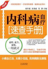 内科病自疗速查手册(仅适用PC阅读)