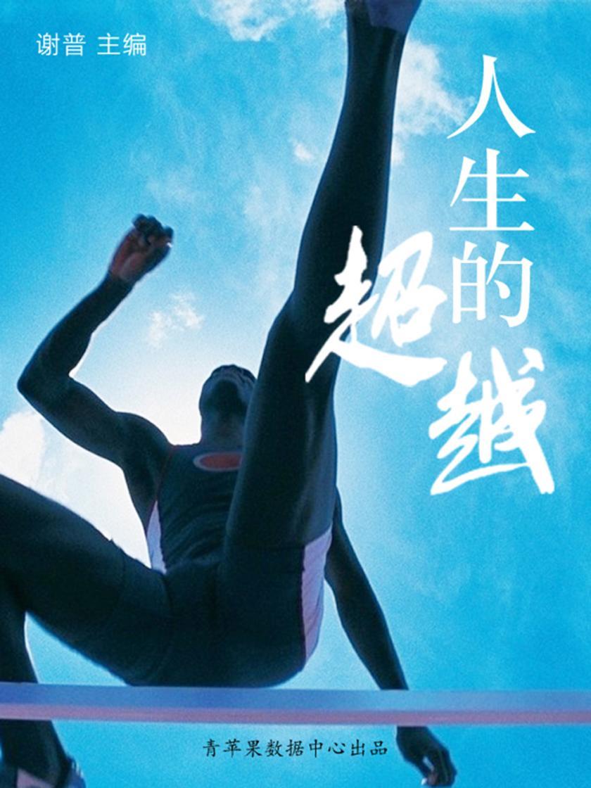 人生的超越(优秀人才成长方案)