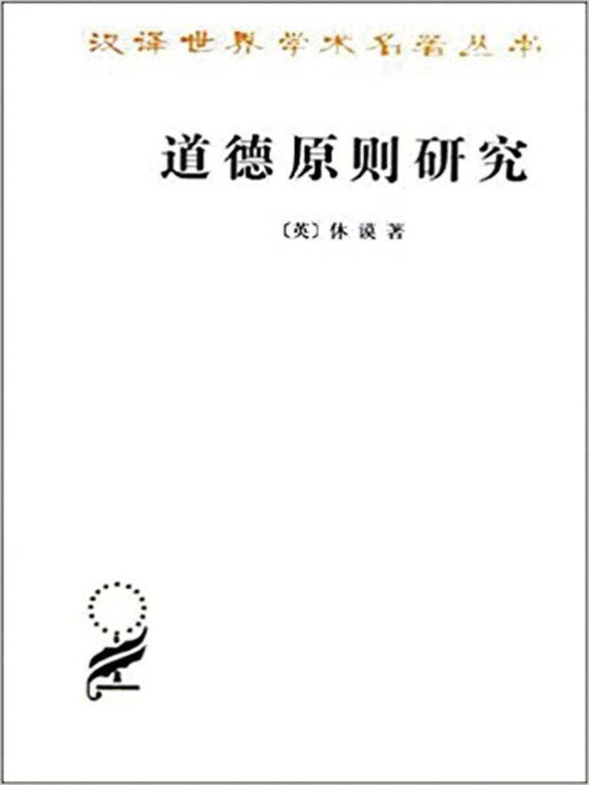 道德原则研究——汉译世界学术名著丛书
