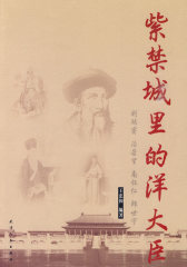 紫禁城里的洋大臣(试读本)