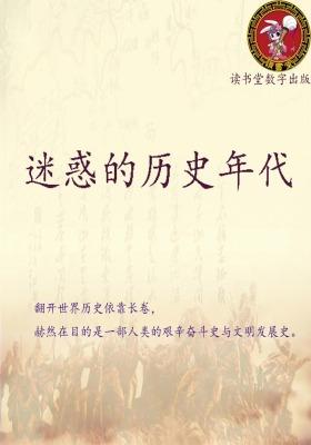 迷惑的历史年代