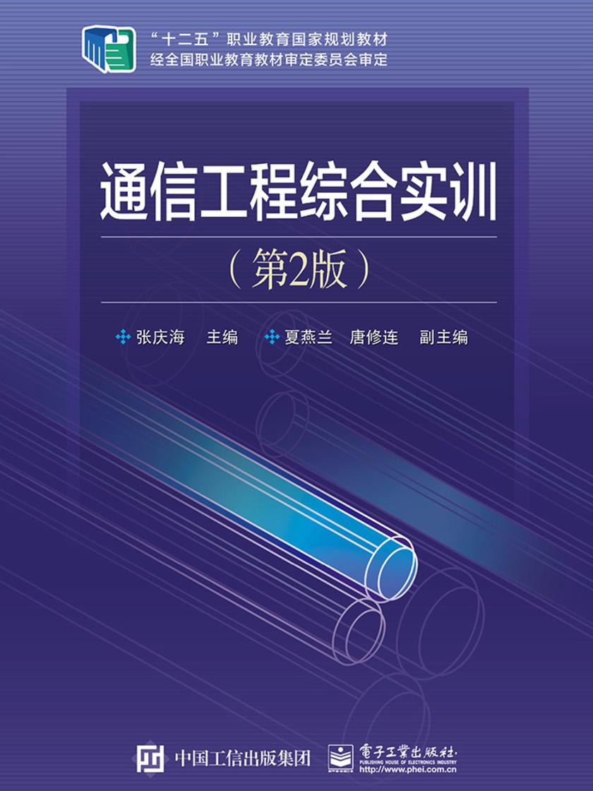 通信工程综合实训(第2版)