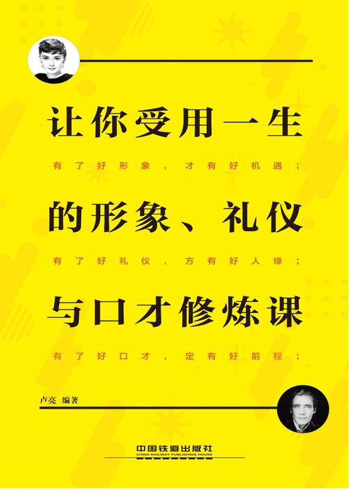让你受用一生的形象、礼仪与口才修炼课