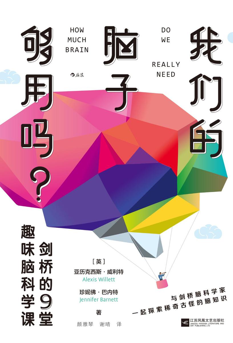 我们的脑子够用吗？剑桥的9堂趣味脑科学课(出其不意的冷知识拯救你的好奇心，与剑桥学者一起探索稀奇古怪的脑知识吧！)