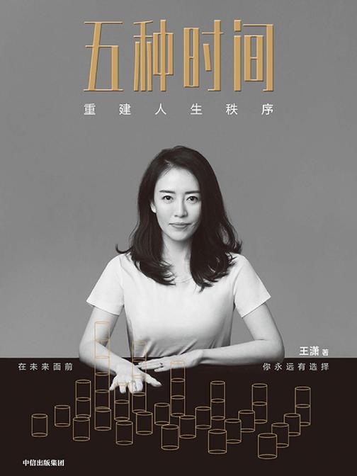 五种时间:重建人生秩序