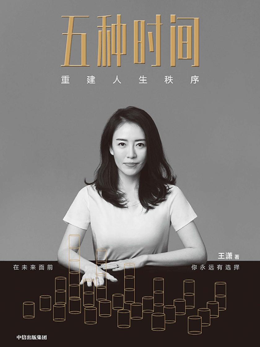 五种时间:重建人生秩序