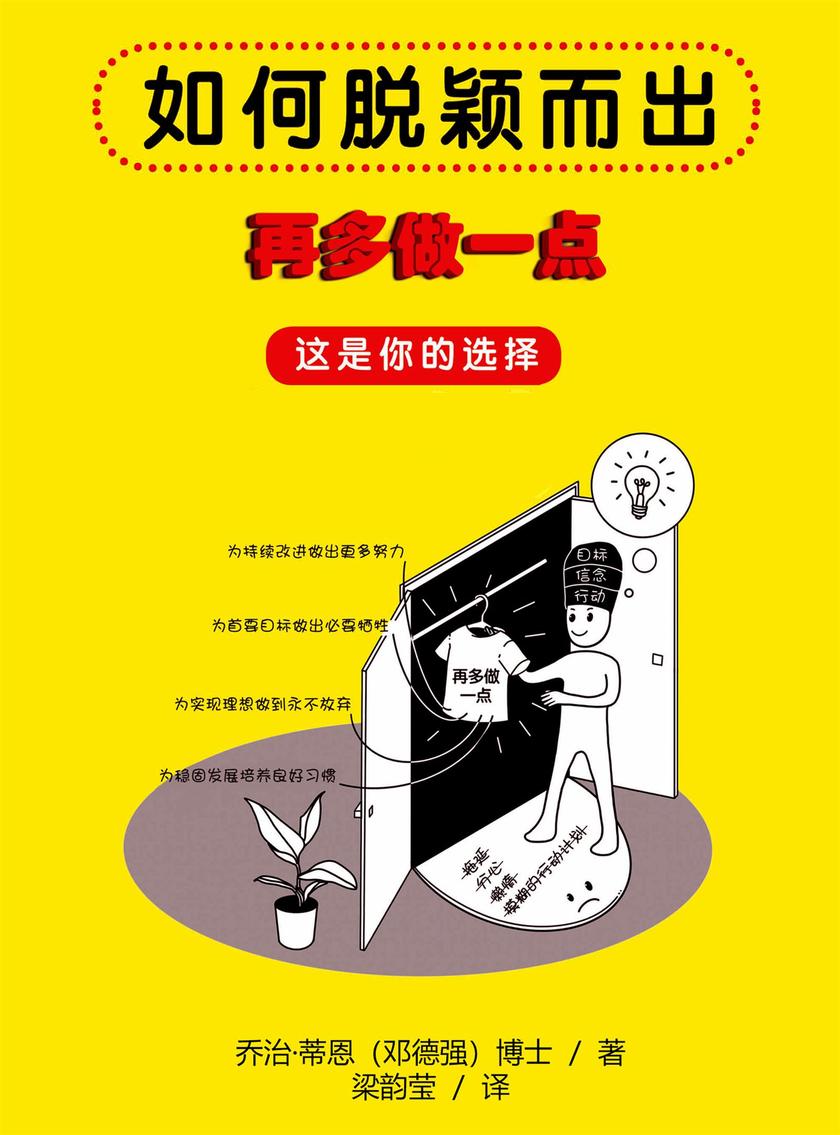 如何脱颖而出:再多做一点,这是你的选择