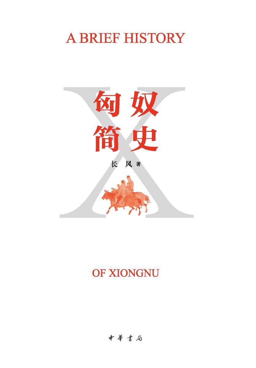 匈奴简史  中华书局出品