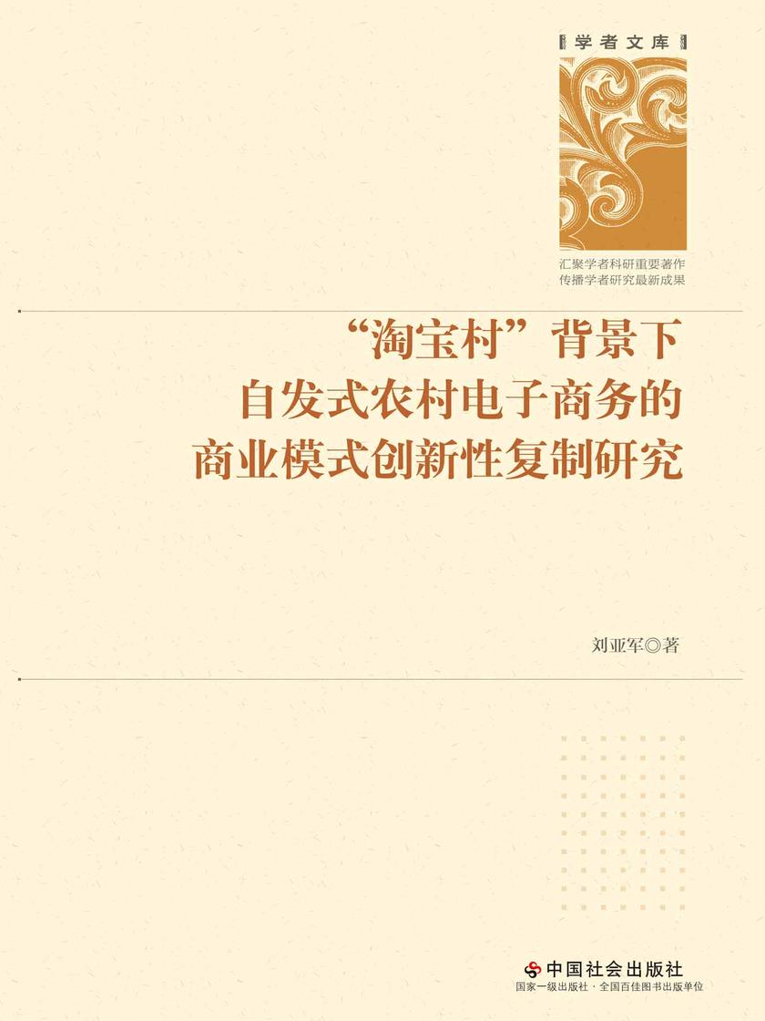 “*村”背景下自发式农村电子商务的商业模式创新性复制研究