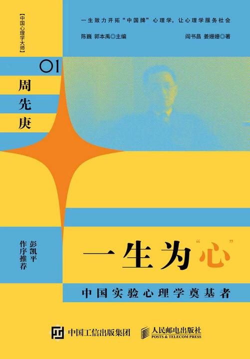 一生为“心”:中国实验心理学奠基者