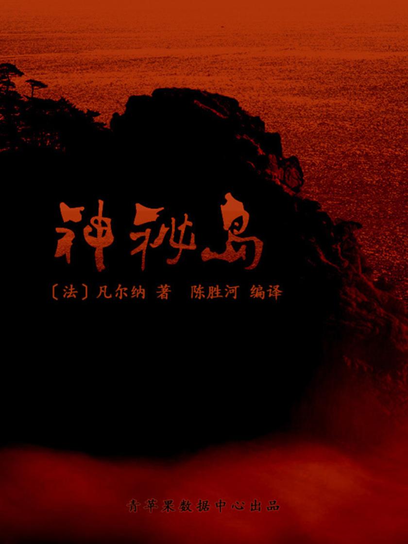 神秘岛(少儿注音文学名著丛书)