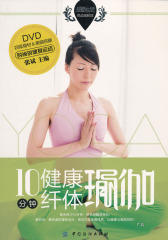 10分钟健康纤体瑜伽